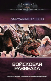 Войсковая разведка - Дмитрий Морозов