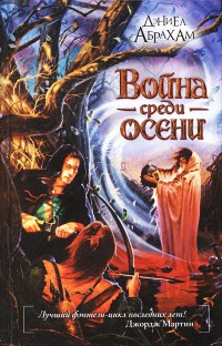 Война среди осени - Дэниел Абрахам