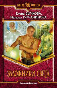 Заложники Света - Наталья Турчанинова
