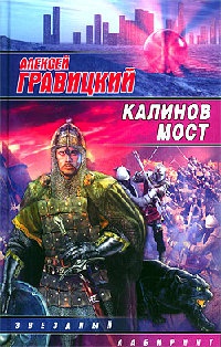 Калинов мост - Алексей Гравицкий