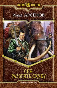 Сен. Развеять скуку - Илья Арсенов