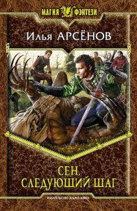Сен. Следующий шаг - Илья Арсенов