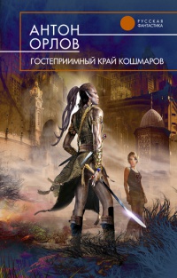 Гостеприимный край кошмаров - Антон Орлов