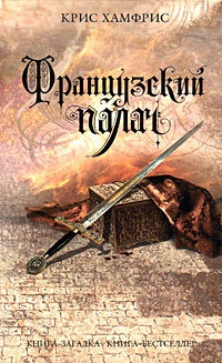 Французский палач - Крис Хамфрис