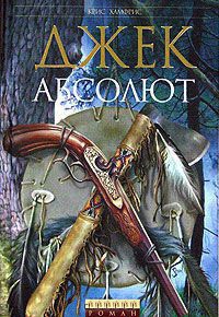 Джек Абсолют - Крис Хамфрис