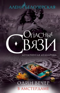 Один вечер в Амстердаме [= Богиня любви, или Она не прощает измен ] - Алена Белозерская