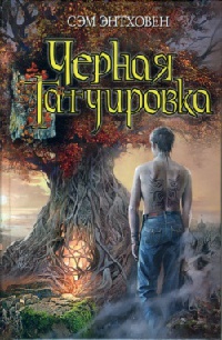 Черная татуировка - Сэм Энтховен