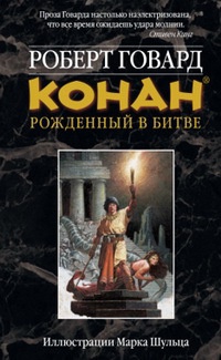 Конан. Рожденный в битве - Роберт Говард