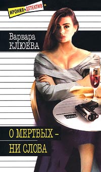 О мертвых - ни слова - Варвара Клюева