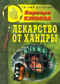 Лекарство от хандры - Варвара Клюева