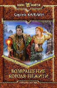 Возвращение Короля Нежити - Сергей Карелин