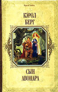 Сын Авонара - Кэрол Берг
