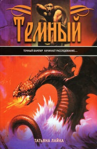 Темный - Татьяна Лайка