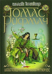 Томас Рифмач - Эллен Кашнер