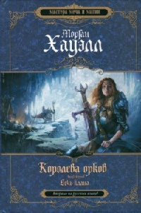 Королева орков. Книга 2. Дочь клана - Морган Хауэлл