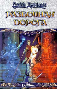 Разбойная дорога - Дэйв Дункан