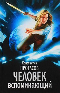 Человек вспоминающий - Константин Протасов