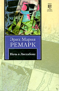 Ночь в Лиссабоне - Эрих Мария Ремарк
