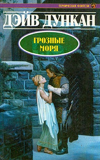 Грозные моря - Дэйв Дункан