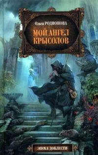 Мой ангел Крысолов - Ольга Родионова