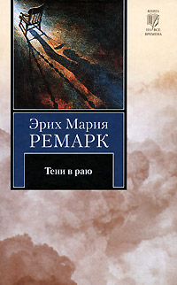 Тени в раю - Эрих Мария Ремарк