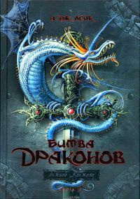 Битва драконов. Книга 2 - А. Дж. Лейк