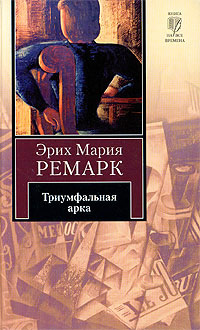 Триумфальная арка - Эрих Мария Ремарк