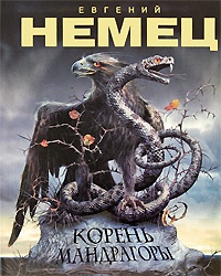 Корень мандрагоры - Евгений Немец