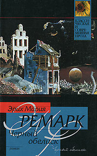Черный обелиск - Эрих Мария Ремарк