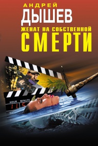 Женат на собственной смерти - Андрей Дышев