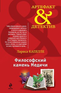 Философский камень Медичи - Лариса Капелле