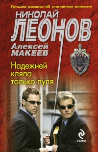 Надежней кляпа только пуля - Алексей Макеев