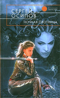 Ночная охотница - Сергей Осипов