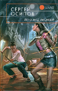 Луна над Лионеей - Сергей Осипов
