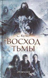 Восход тьмы - Сьюзен Купер
