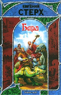 Бард - Евгений Стерх