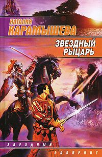 Звездный рыцарь - Наталия Карамышева