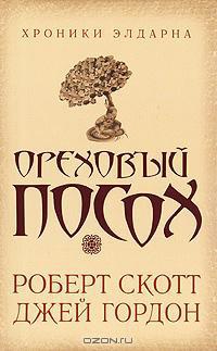 Ореховый посох - Джей Гордон