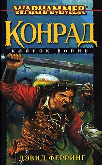 Конрад. Клинок войны - Дэвид Ферринг