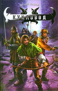 Кукловод - Виталий Вольный