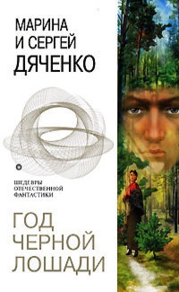 Год Черной Лошади - Марина и Сергей Дяченко
