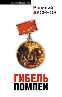 Круглые сутки нон-стоп - Василий Аксенов