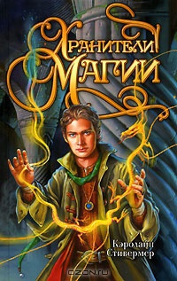 Хранители магии - Кэролайн Стивермер