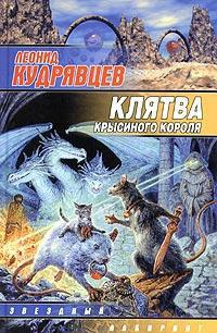Клятва крысиного короля - Леонид Кудрявцев