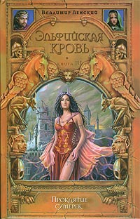 Проклятие сумерек - Владимир Ленский