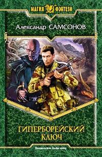 Гиперборейский Ключ - Александр Самсонов