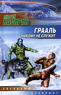 Грааль никому не служит - Андрей Басирин