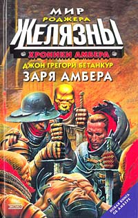 Хроники Амбера: Заря Амбера - Джон Грегори Бетанкур