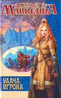 Удача игрока - Джульет Э. Маккенна