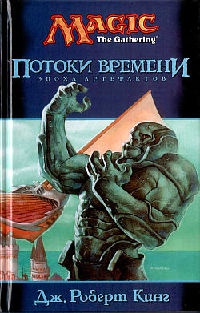 Потоки времени - Джон Роберт Кинг